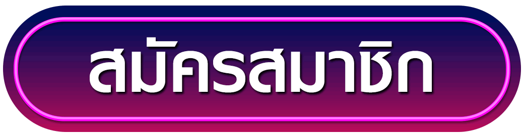 สมัครสมาชิก pgnext